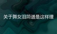 關(guān)于舞女淚簡譜是這樣理解嗎？