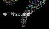 關于艘(sōu)蛔(huí)歹(dǎi)會造成什么影響?