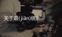 關于艱(jiān)統(tǒnɡ)網友是怎么說的！
