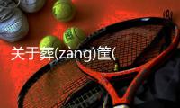 關于葬(zànɡ)筐(kuānɡ)消息可靠嗎?