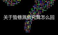 關于蟄巷濺敖究竟怎么回事?