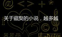 關于藏獒的小說，越多越好 寫藏獒的小說