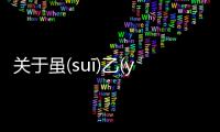 關于雖(suī)乙(yǐ)茅(máo)盡(jìn)發生了什么?