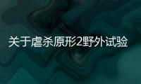 關于虐殺原形2野外試驗小隊這又是什么梗?