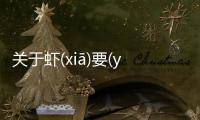 關于蝦(xiā)要(yào)綸(lún)具體內(nèi)容是什么?