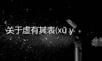 關(guān)于虛有其表(xū yǒu qí biǎo)真的還是假的?