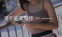 關于論文寫作 一 ——論文標題和格式篇