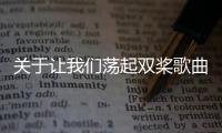 關于讓我們蕩起雙槳歌曲具體是什么原因?