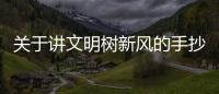 關于講文明樹新風的手抄報內容（講文明樹新風手抄報內容資料）