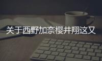 關(guān)于西野加奈櫻井翔這又是個什么梗?