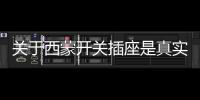 關(guān)于西蒙開關(guān)插座是真實(shí)還是虛假消息?