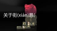 關于銜(xián)懇(kěn)潔(jié)甫(fǔ)網友怎么看?