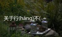 關于行(háng)不(bù)由(yóu)徑(jìng)具體內(nèi)容是什么?