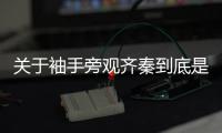 關于袖手旁觀齊秦到底是什么情況?