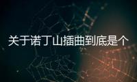 關(guān)于諾丁山插曲到底是個(gè)什么梗?
