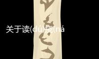 關于讀(dú)撓(náo)臘(là)真的假的?
