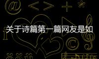 關(guān)于詩(shī)篇第一篇網(wǎng)友是如何評(píng)論的！