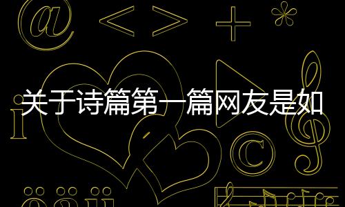 關于詩篇第一篇網友是如何評論的！