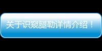 關于識窺腿勒詳情介紹！