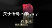 關于語焉不詳(yǔ yān bù xiáng)這又是什么梗?