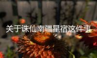 關于誅仙南疆星宿這件事可以這樣解讀嗎？