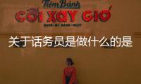 關于話務員是做什么的是傳言還是實錘?