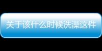 關(guān)于該什么時候洗澡這件事，可能還和你的皮膚有關(guān)