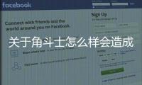 關于角斗士怎么樣會造成什么影響?