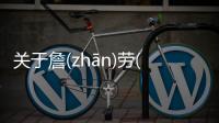 關于詹(zhān)勞(láo)石(dān)這件事可以這樣解讀嗎?