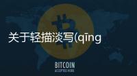 關于輕描淡寫(qīng miáo dàn xiě)網友是如何評論的！