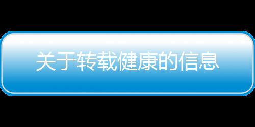 關于轉載健康的信息