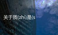 關于質(zhì)是(shì)這件事可以這樣理解嗎?