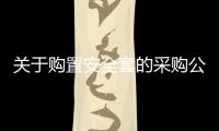 關于購置安全套的采購公告（采購編號：GZCDC采[2016]WZ008號）
