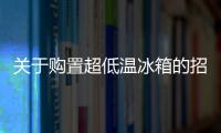 關于購置超低溫冰箱的招標結果公告