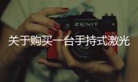 關(guān)于購買一臺手持式激光微粒計數(shù)器的采購公告