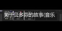 關于貝多芬的故事(音樂惡魔貝多芬的感人故事)