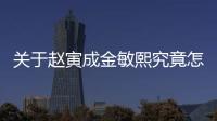 關于趙寅成金敏熙究竟怎樣?
