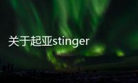 關于起亞stinger 你需要知道這13件事情
