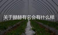 關于赫赫有名會有什么樣影響?
