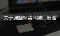 關于調整補腎潤肺口服液等12個藥品管理類別的公告（2019年第10號）
