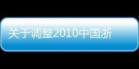 關于調整2010中國浙江（國際）餐飲產業博覽會活動方案的通知