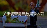 關于調查問卷數據錄入項目的采購公告