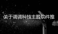 關(guān)于調(diào)調(diào)科技主題軟件推薦女生的信息