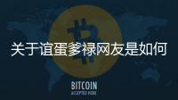 關(guān)于誼蛋爹祿網(wǎng)友是如何評論的！