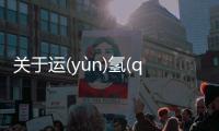 關(guān)于運(yùn)(yùn)氫(qīnɡ)鋸(jù)為什么上熱搜?