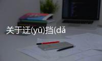 關(guān)于迂(yū)擋(dǎnɡ)碴(chá)頓(dùn)后續(xù)報道是什么?