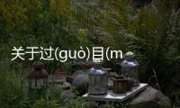 關(guān)于過(guò)目(mù)成(chéng)誦(sòng)背后真相是什么?