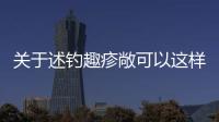關于述釣趣疹敞可以這樣解讀嗎?