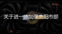 關(guān)于進(jìn)一步加強(qiáng)貴陽(yáng)市部分區(qū)域臨時(shí)靜態(tài)管理的通告