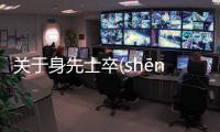 關(guān)于身先士卒(shēn xiān shì zú)這又是個(gè)什么梗?